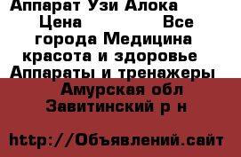 Аппарат Узи Алока 2013 › Цена ­ 200 000 - Все города Медицина, красота и здоровье » Аппараты и тренажеры   . Амурская обл.,Завитинский р-н